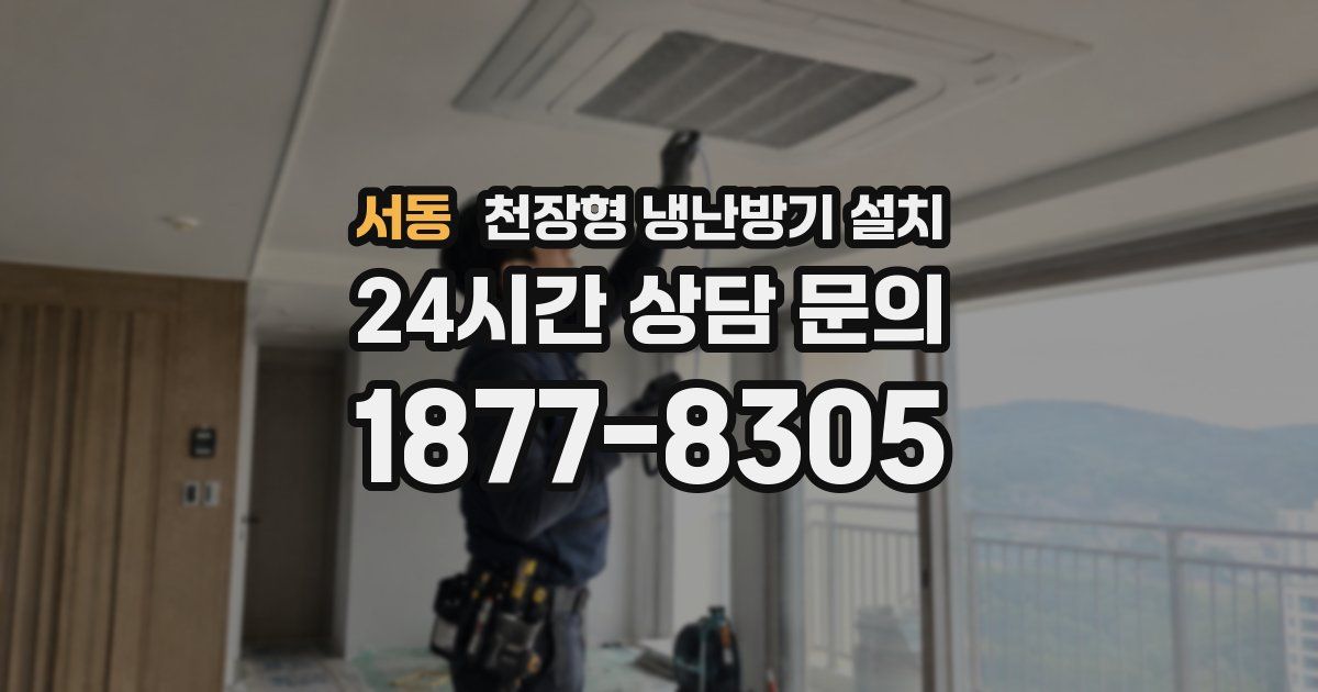 서동 천장형 냉난방기 설치