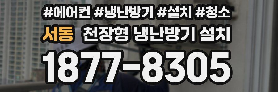 서동 천장형 냉난방기 설치