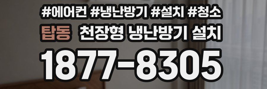 탑동 천장형 냉난방기 설치