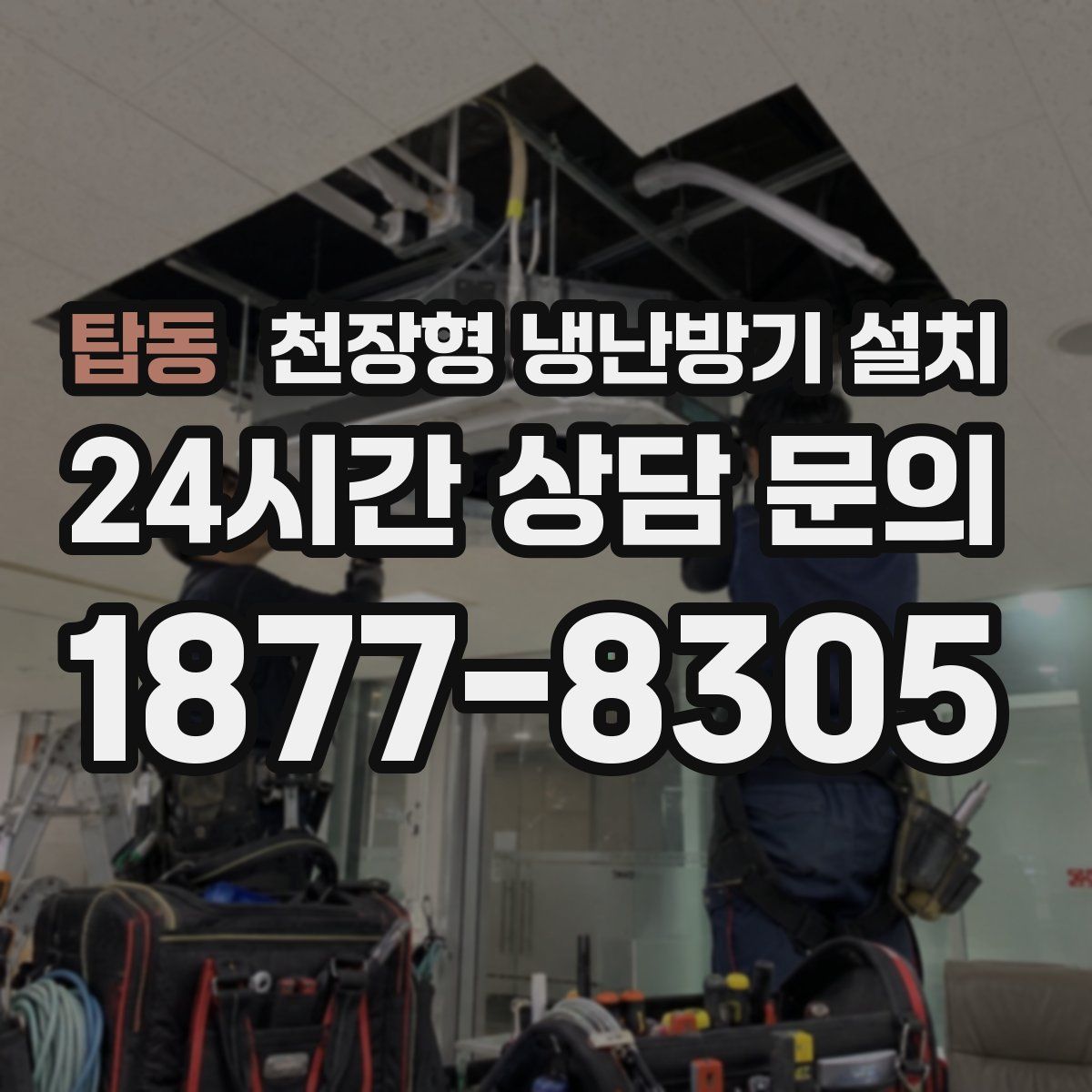 탑동 천장형 냉난방기 설치