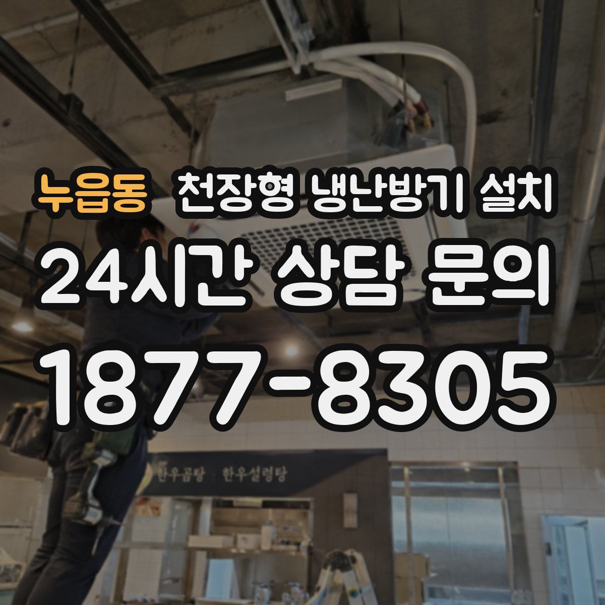 누읍동 천장형 냉난방기 설치