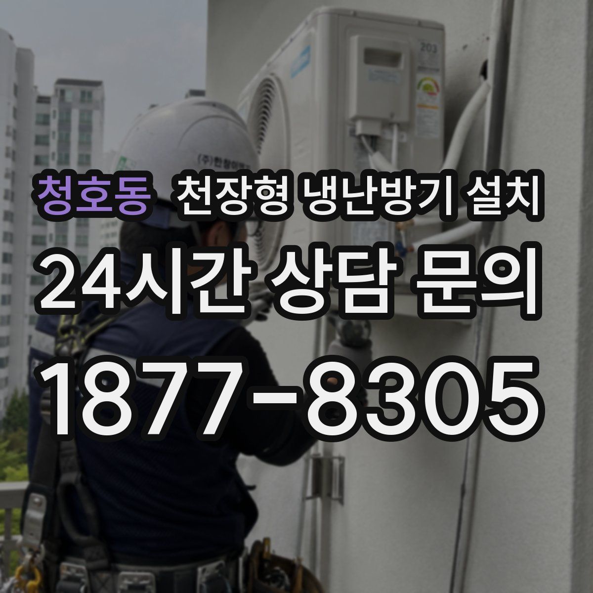 청호동 천장형 냉난방기 설치
