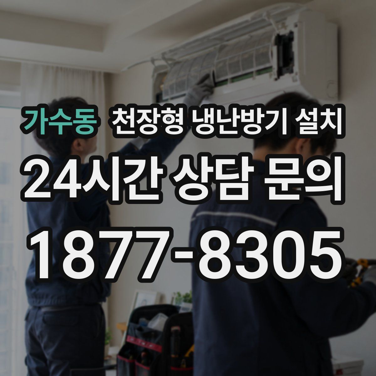 가수동 천장형 냉난방기 설치