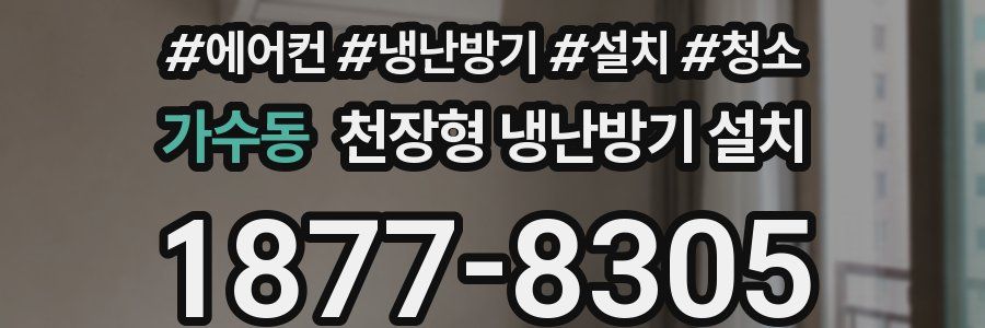가수동 천장형 냉난방기 설치