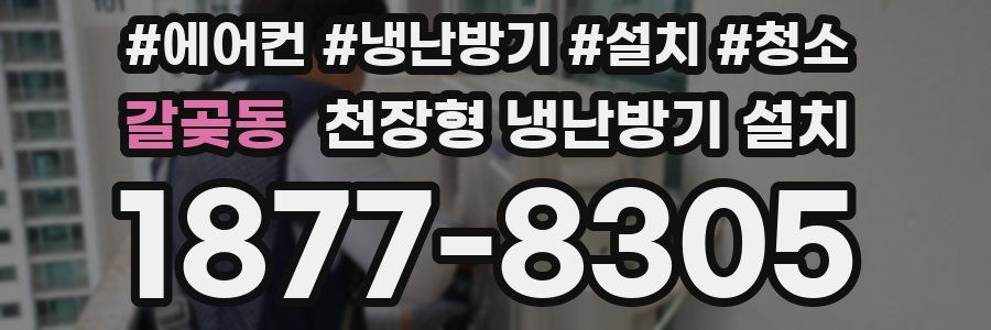 갈곶동 천장형 냉난방기 설치