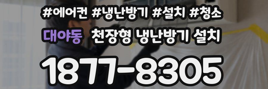 대야동 천장형 냉난방기 설치