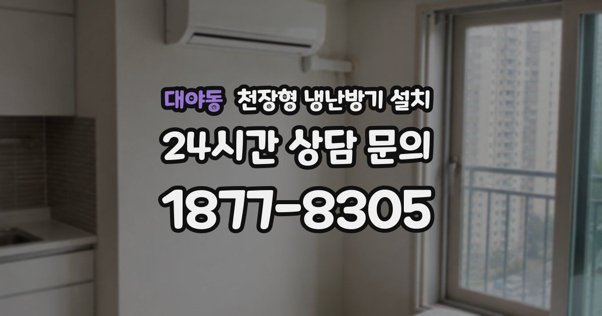 대야동 천장형 냉난방기 설치