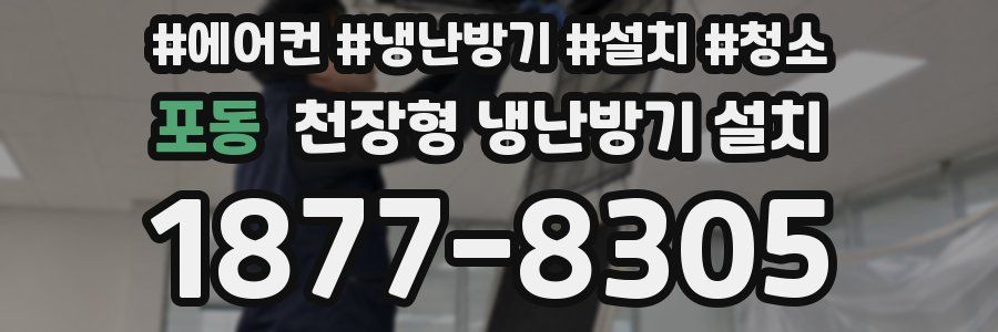 포동 천장형 냉난방기 설치