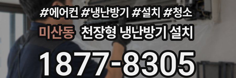 미산동 천장형 냉난방기 설치