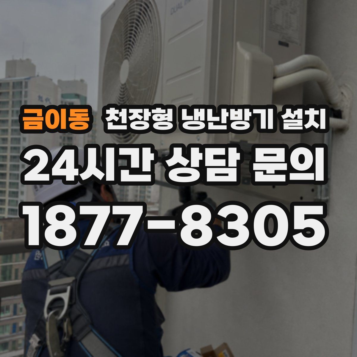 금이동 천장형 냉난방기 설치