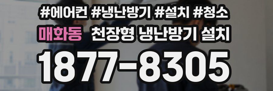 매화동 천장형 냉난방기 설치