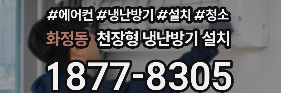 화정동 천장형 냉난방기 설치