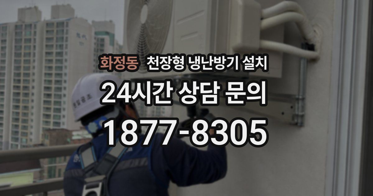 화정동 천장형 냉난방기 설치