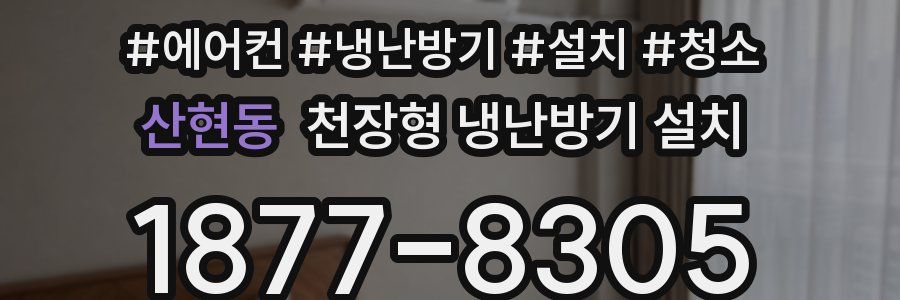 산현동 천장형 냉난방기 설치