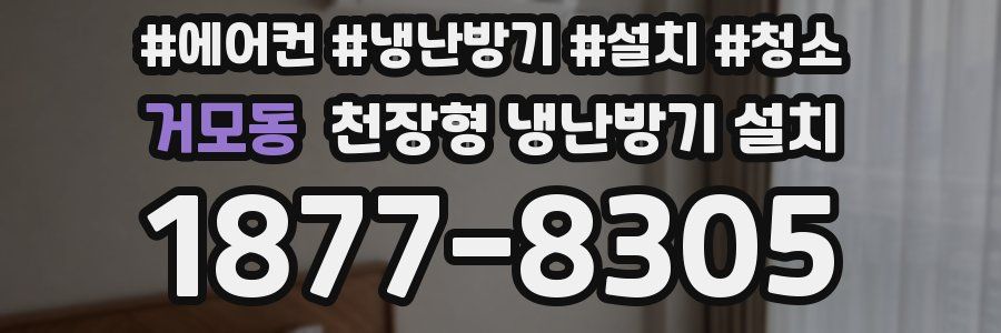 거모동 천장형 냉난방기 설치