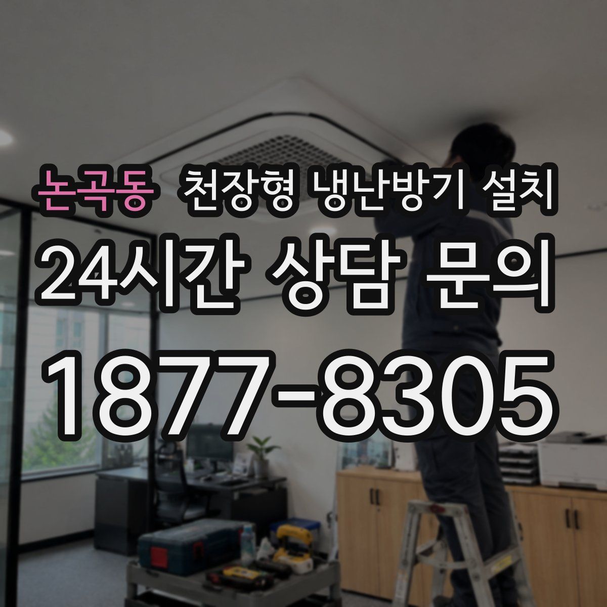 논곡동 천장형 냉난방기 설치
