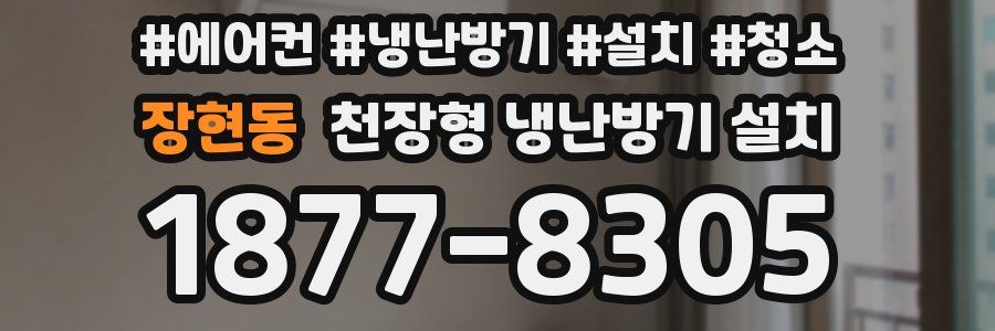 장현동 천장형 냉난방기 설치
