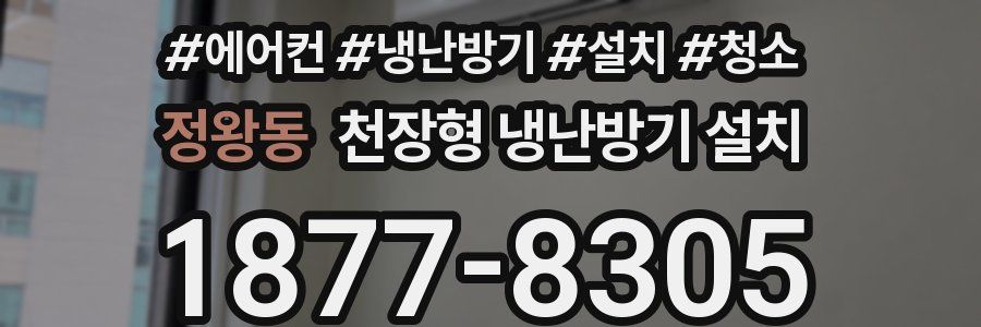 정왕동 천장형 냉난방기 설치