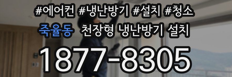 죽율동 천장형 냉난방기 설치