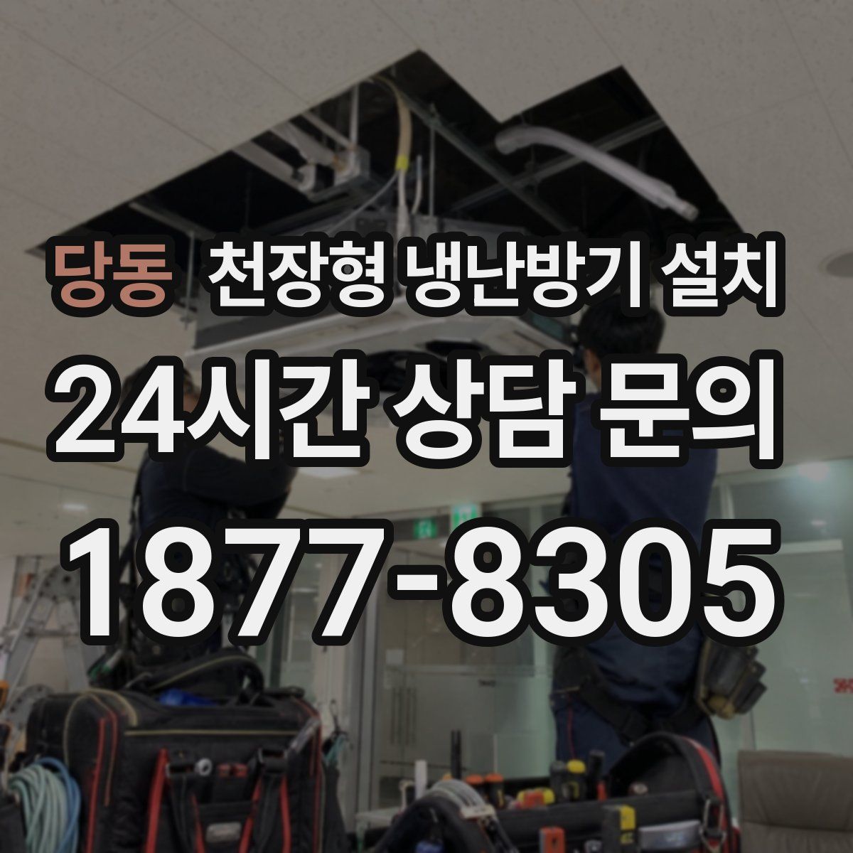 당동 천장형 냉난방기 설치