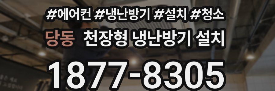 당동 천장형 냉난방기 설치