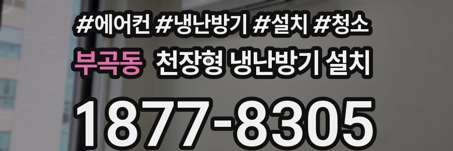 부곡동 천장형 냉난방기 설치