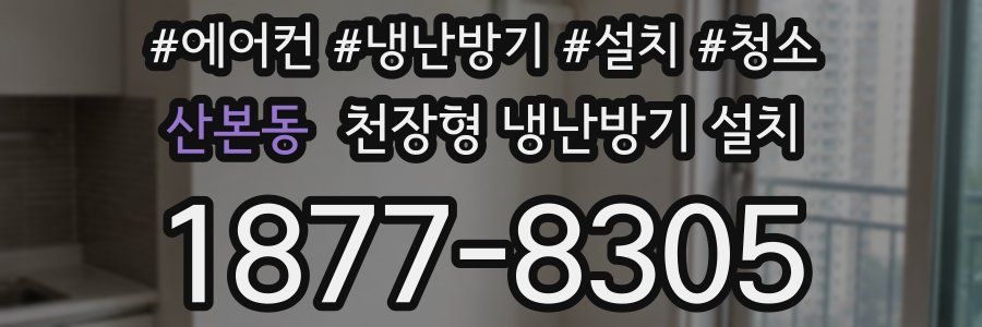 산본동 천장형 냉난방기 설치