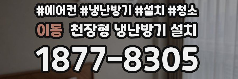 이동 천장형 냉난방기 설치