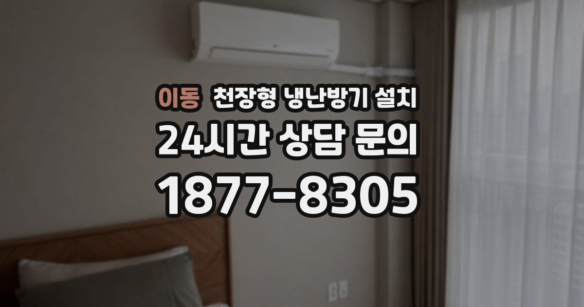 이동 천장형 냉난방기 설치