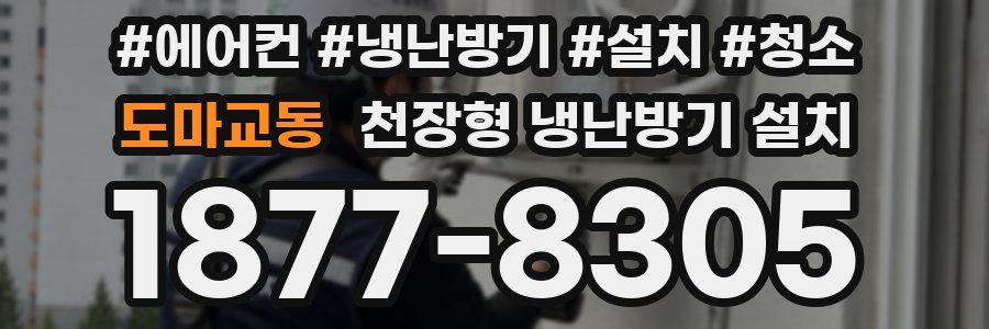 도마교동 천장형 냉난방기 설치