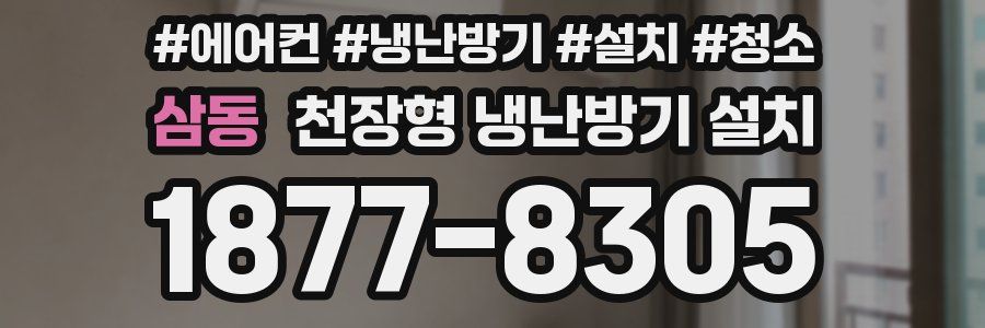 삼동 천장형 냉난방기 설치
