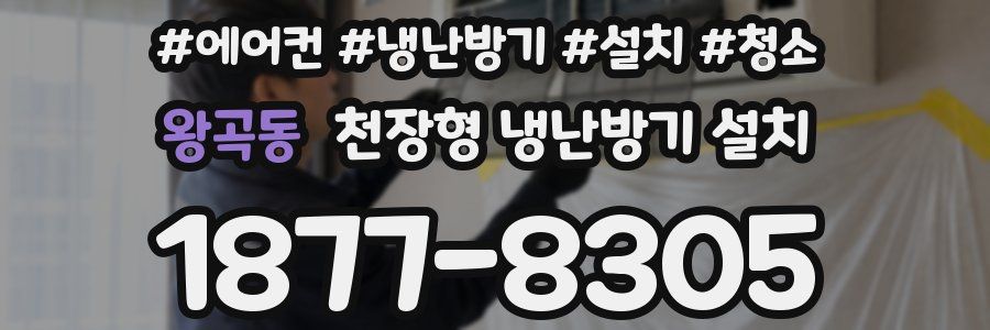왕곡동 천장형 냉난방기 설치