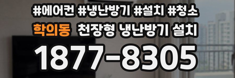 학의동 천장형 냉난방기 설치