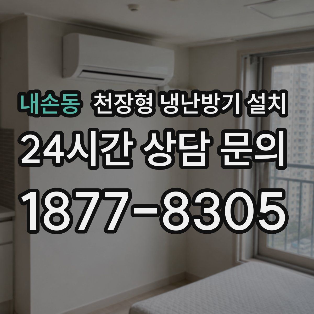 내손동 천장형 냉난방기 설치