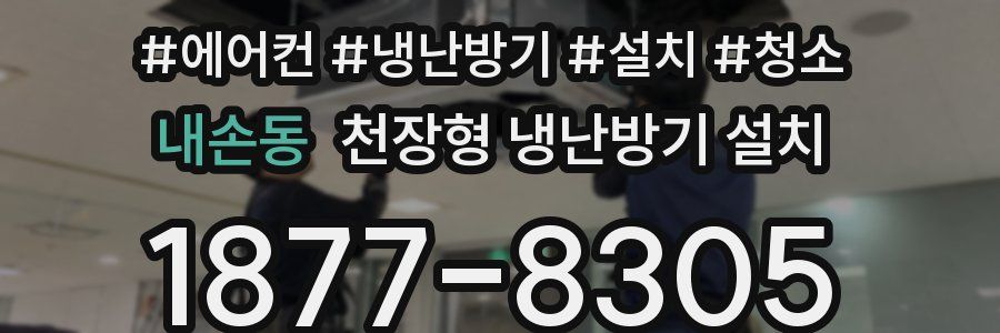 내손동 천장형 냉난방기 설치