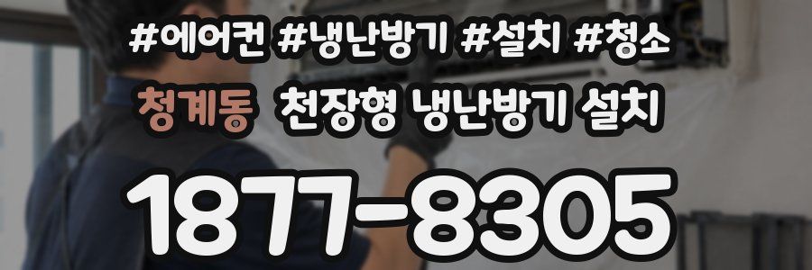 청계동 천장형 냉난방기 설치
