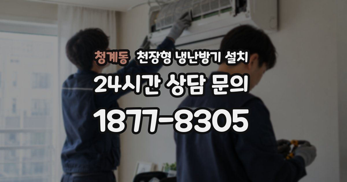 청계동 천장형 냉난방기 설치