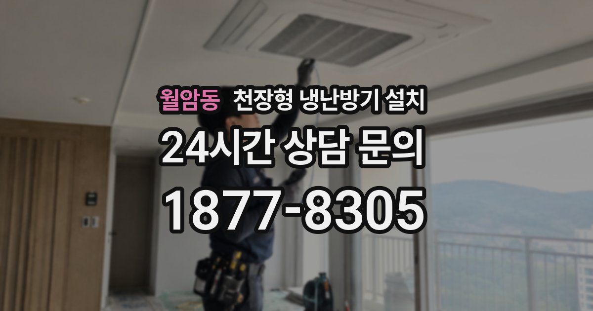 월암동 천장형 냉난방기 설치