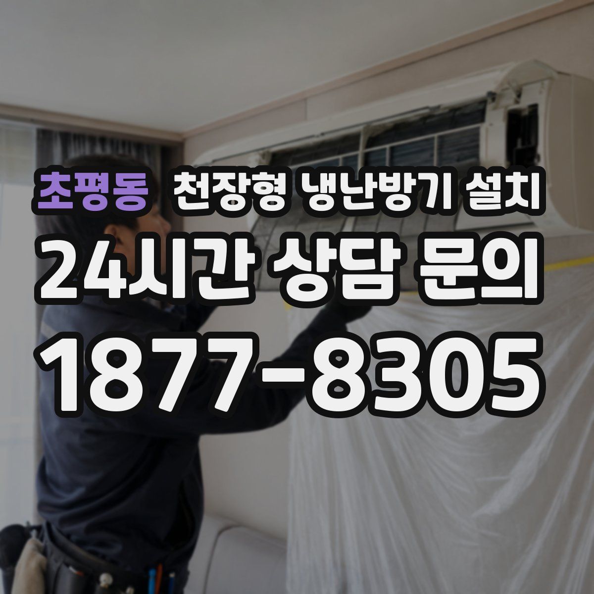 초평동 천장형 냉난방기 설치