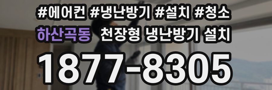 하산곡동 천장형 냉난방기 설치