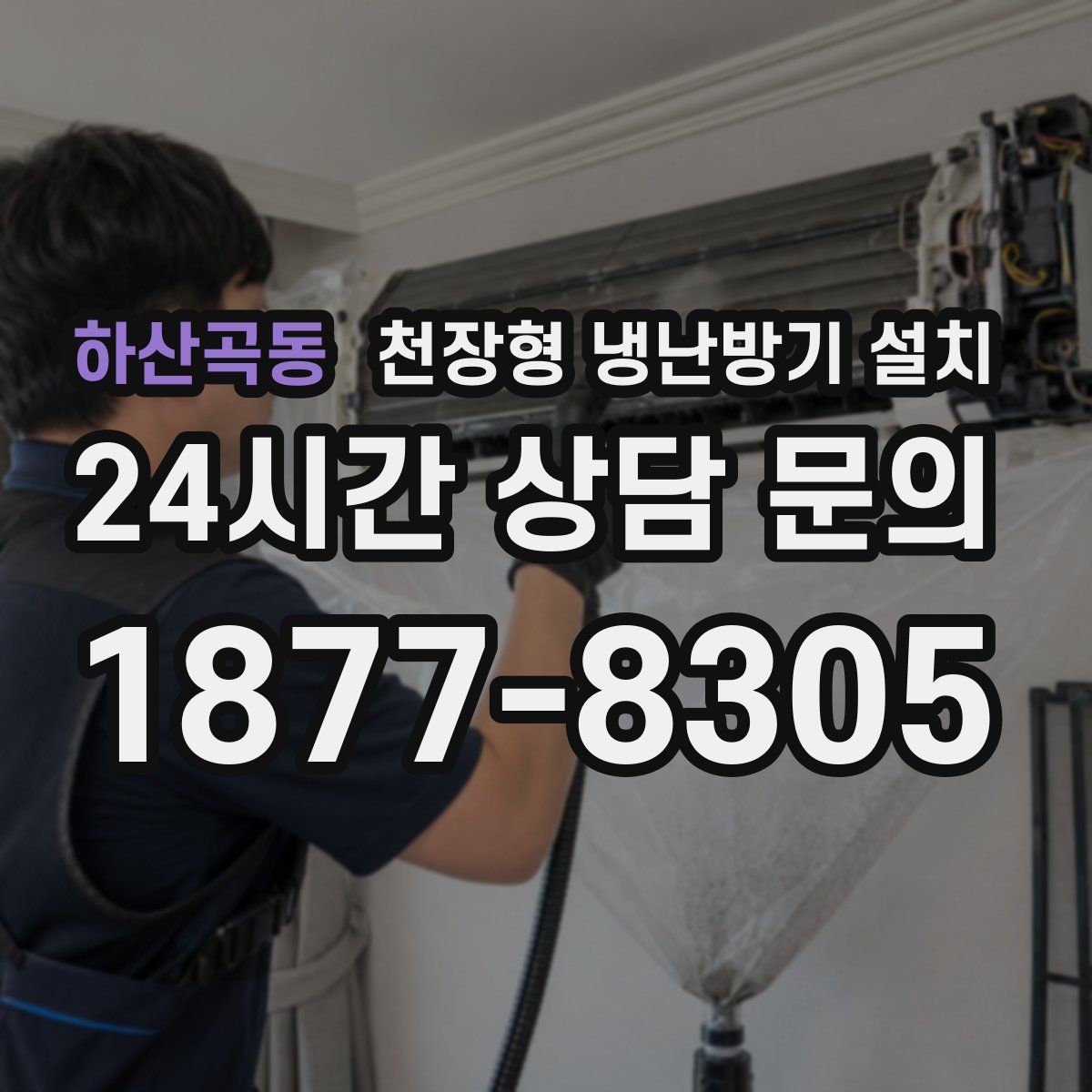 하산곡동 천장형 냉난방기 설치