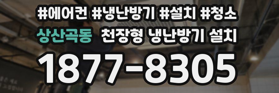 상산곡동 천장형 냉난방기 설치
