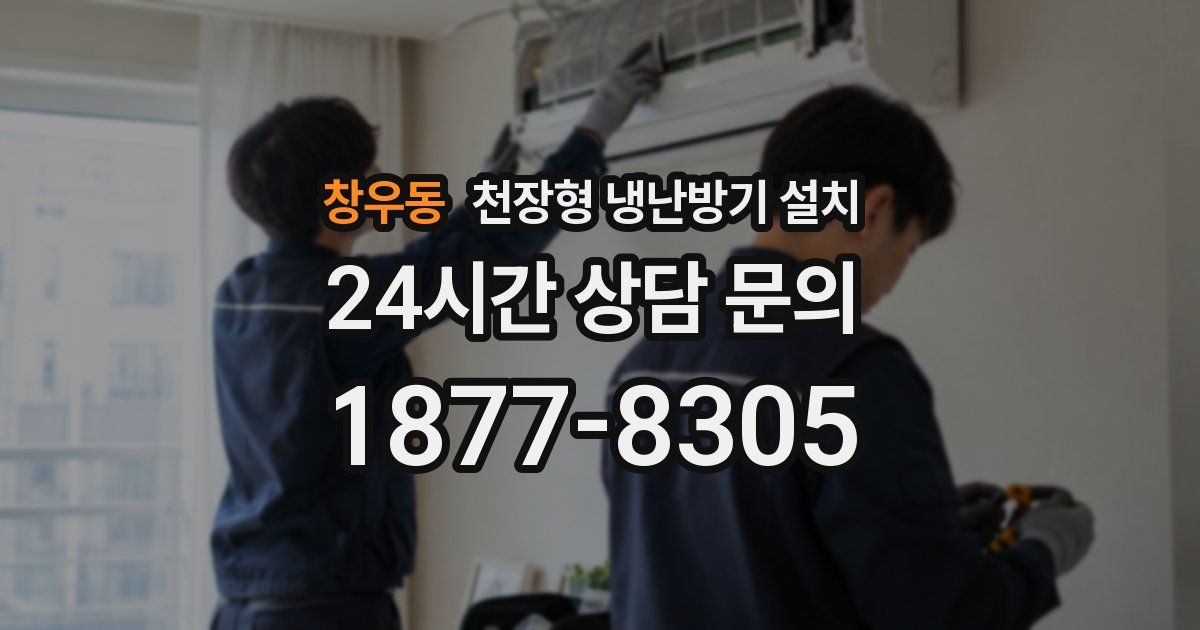 창우동 천장형 냉난방기 설치