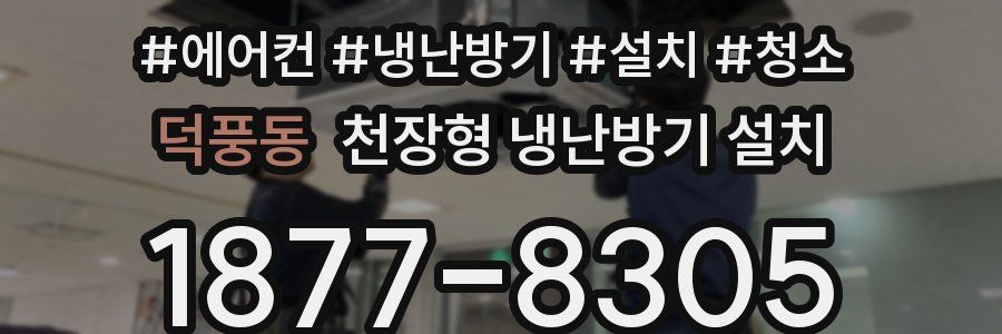 덕풍동 천장형 냉난방기 설치