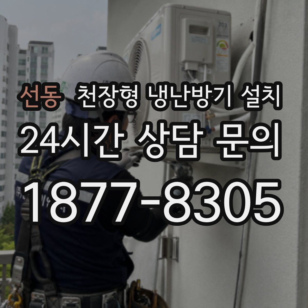 선동 천장형 냉난방기 설치
