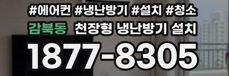 감북동 천장형 냉난방기 설치