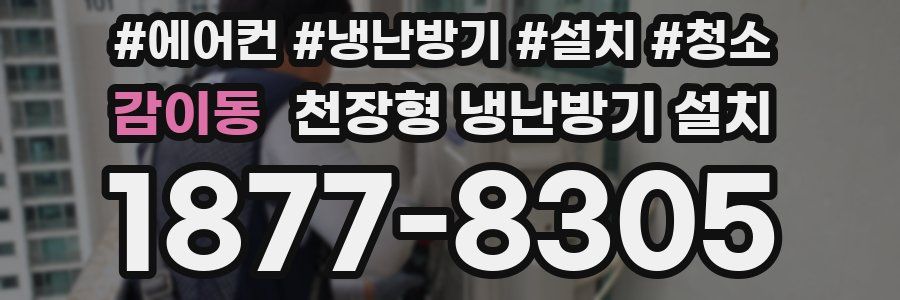 감이동 천장형 냉난방기 설치