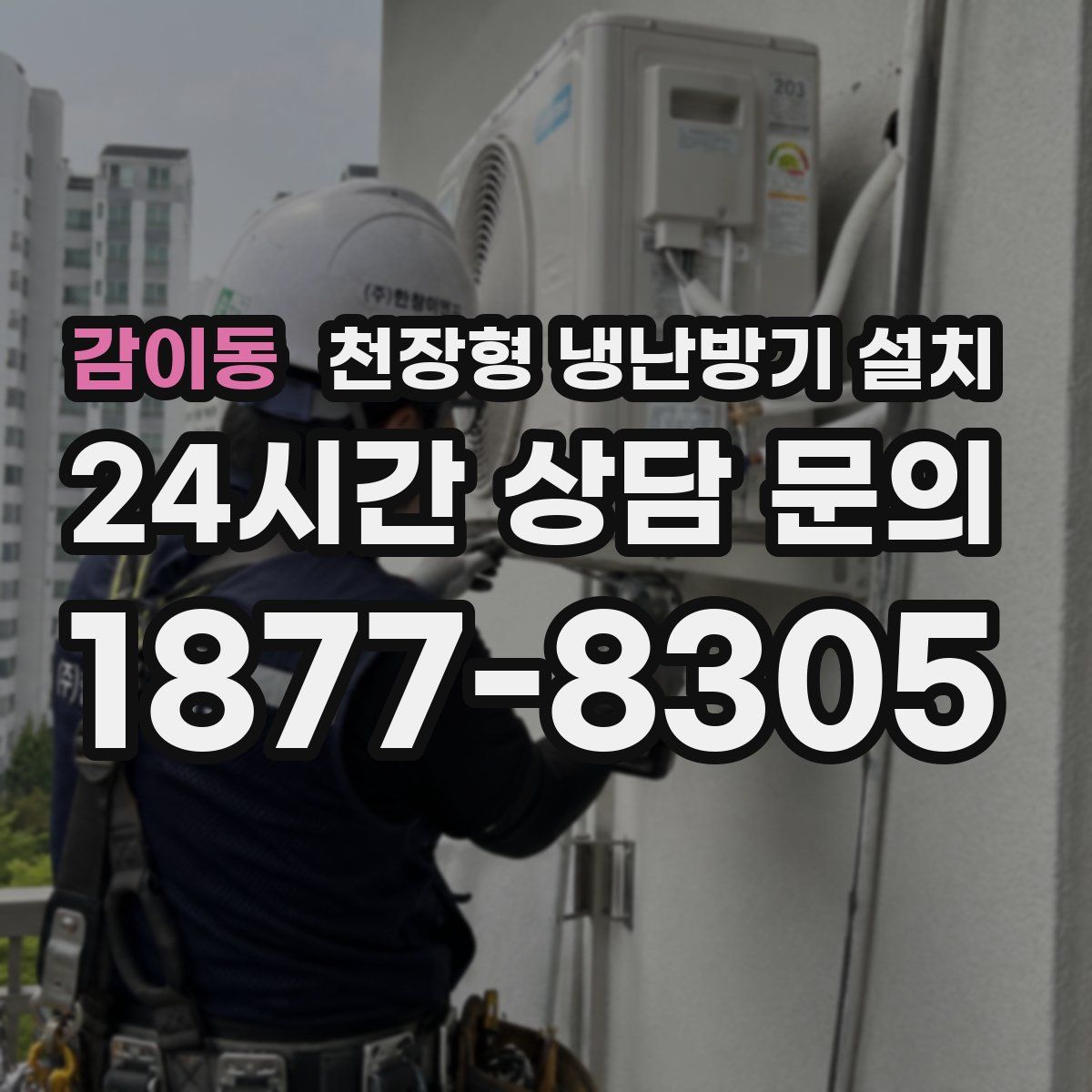 감이동 천장형 냉난방기 설치