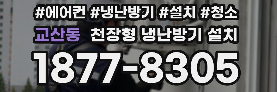 교산동 천장형 냉난방기 설치