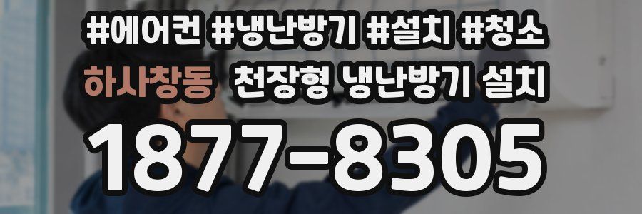 하사창동 천장형 냉난방기 설치